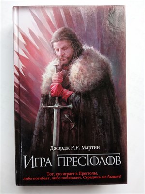 Мартин Джордж Р. Р.. - Игра престолов. Книга 1. | Мартин(КИНО). - 2023 - фото 234854