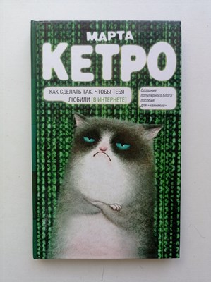 Марта Кетро. - Как сделать так, чтобы тебя любили. (В Интернете). Пособие для чайников. | Легенджа русского Интернета. - 2015 - фото 234860