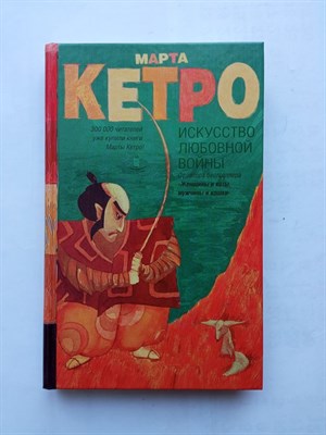 Марта Кетро. - Искусство любовной войны. | Легенда русского Интернета. - 2014 - фото 234861