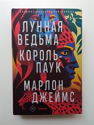 Марлон Джеймс. - Лунная ведьма, король-паук. | Fantasy World. Лучшая современная фэнтези. - 2023 - фото 234864