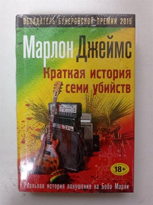 Марлон Джеймс. - Краткая история семи убийств. | Обладатель Букеровской премии 2015 года. - 2016 - фото 234865