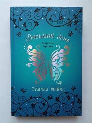 Марлизе Арольд. - Темная тайна. | Восьмой день. - 2021 - фото 234866