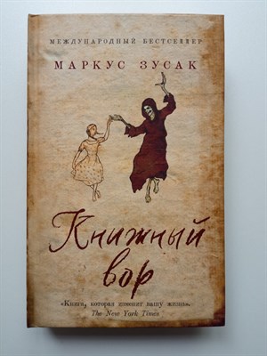 Маркус Зусак. - Книжный вор. | Young Adult. Легендарные книги. - 2020 - фото 234867
