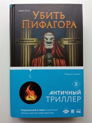 Маркос Чикот. - Убить Пифагора. | Tok. Национальный бестселлер. Испания. - 2022 - фото 234869