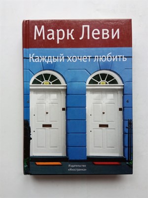 Марк Леви. - Каждый хочет любить. | Левиада. - 2013 - фото 234889