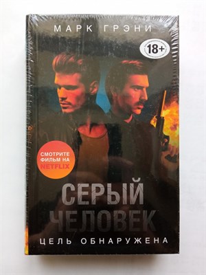 Марк Грэни. - Серый Человек. Цель обнаружена. | Дневники наемного убийцы. - 2022 - фото 234894