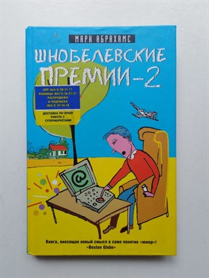 Марк Абрахамс. - Шнобелевские премии - 2. - 2009 - фото 234899