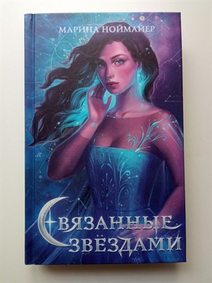 Марина Ноймайер. - Связанные звездами. | Young Adult. Магия небес. Звездные хроники. - 2021 - фото 234963