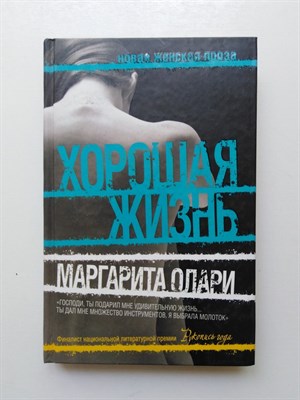 Маргарита Олари. - Хорошая жизнь. - 2010 - фото 234991