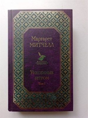 Маргарет Митчелл. - Унесенные ветром. Том 1. | Всемирная литература. - 2017 - фото 235000