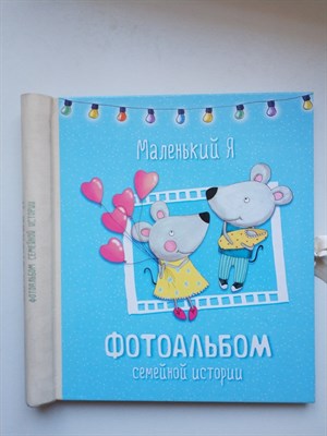 Маленький Я. Фотоальбом моего малыша. | Эксмо. - 2015 - фото 235016