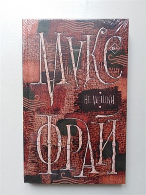 Макс Фрай. - Не мешки. | Миры Макса Фрая. - 2020 - фото 235043