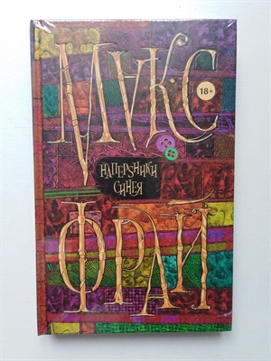 Макс Фрай. - Наперsники синея. | Миры Макса Фрая. - 2017 - фото 235044