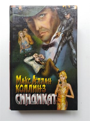 Макс Коллинз. - Синдикат. Двойник. | Золотая коллекция детективов. - 1998 - фото 235053