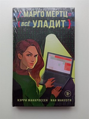 Маккроссен, Макуэти. - Марго Мертц все уладит. | Young Adult. Миллион способов влюбиться. - 2022 - фото 235056