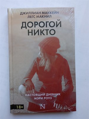 Маккейн, Макнил. - Дорогой Никто. Настоящий дневник Мэри Роуз. | Настоящая сенсация!. - 2016 - фото 235061
