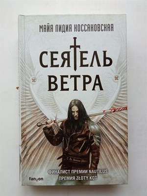 Майя Коссаковская. - Сеятель Ветра. | Fanzon. Польская фантастика. - 2020 - фото 235072