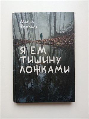 Майкл Финкель. - Я ем тишину ложками. | На грани возможного. - 2017 - фото 235081