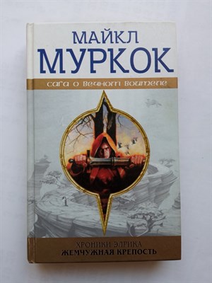Майкл Муркок. - Хроники Элрика. Жемчужная крепость. | Сага о вечном воителе. - 2002 - фото 235086