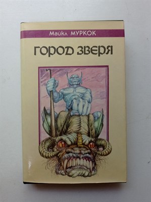 Майкл Муркок. - Город зверя: Хроника Кейна. | Fantasy. - 1993 - фото 235087