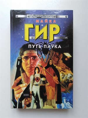 Майкл Гир. - Путь паука. - 2002 - фото 235092