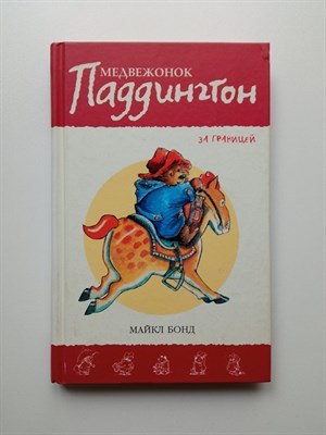 Майкл Бонд. - Медвежонок Паддингтон за границей. | Приключения медвежонка Паддингтона. - 2015 - фото 235097