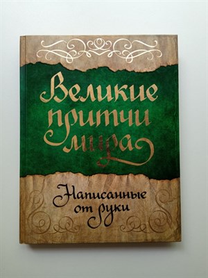 М.В. Юрьева. - Великие притчи мира, написанные от руки. | Handmade book. - 2018 - фото 235117