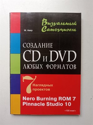 М. М. Авер. - Создание CD и DVD любых форматов: Nero Burning ROM 7, Pinnacle Stidio 10: Учебное пособие. | Визуальный самоучитель. - 2007 - фото 235127