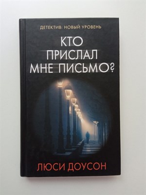 Люси Доусон. - Кто прислал мне письмо?. | Психологический триллер. - 2017 - фото 235153