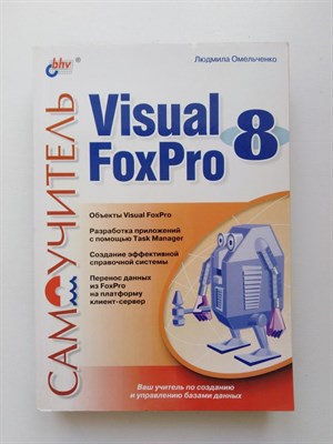 Людмила Омельченко. - Самоучитель. Visual Foxpro 8. - 2005 - фото 235167