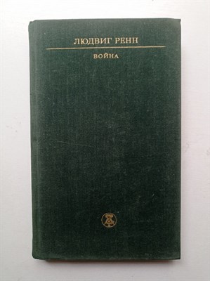Людвиг Ренн. - Война. - 1980 - фото 235179