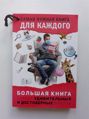 Любовь Кремер. - Большая книга самых удивительных и достоверных фактов. | Самая нужная книга для каждого. - 2020 - фото 235188