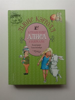 Льюис Кэрролл. - Алиса в Стране чудес. Алиса в Зазеркалье. | Золотые сказки для детей. Алиса. - 2021 - фото 235197