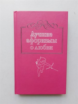 Лучшие афоризмы о любви. - 2015 - фото 235211