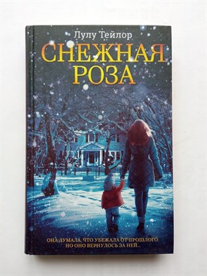 Лулу Тейлор. - Снежная роза. - 2016 - фото 235216