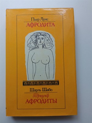 Луис, Шабо. - Афродита. Триумф Афродиты. - 1994 - фото 235222