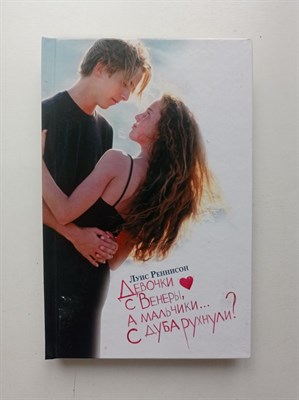 Луис Реннисон. - Девочки с Венеры, а мальчики... с дуба рухнули?. - 2011 - фото 235224