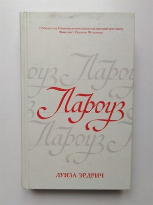 Луиза Эрдрич. - Лароуз. | Литературные хиты: Коллекция. - 2018 - фото 235225
