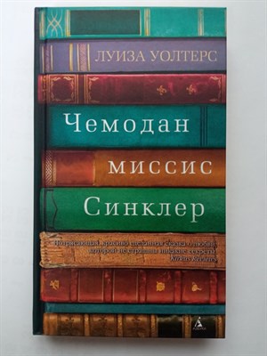 Луиза Уолтерс. - Чемодан миссис Синклер. | Азбука-бестселлер. - 2016 - фото 235226