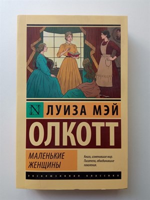 Луиза Олкотт. - Маленькие женщины. Покет. | Эксклюзивная классика. - 2023 - фото 235229