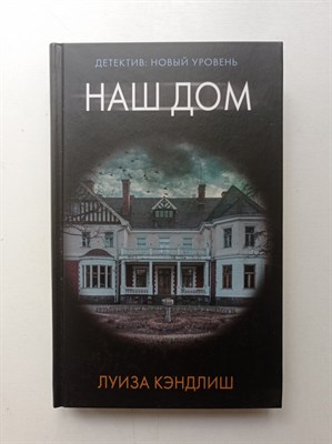 Луиза Кэндлиш. - Наш дом. | Психологический триллер. - 2020 - фото 235234