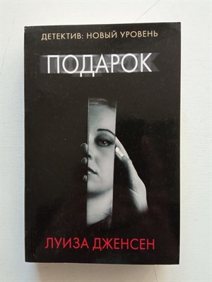 Луиза Дженсен. - Подарок. | Психологический триллер (м). - 2021 - фото 235237