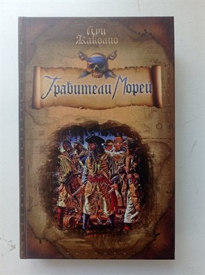 Луи Жаколио. - Грабители морей. | Пираты. - 2008 - фото 235238