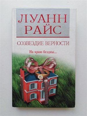 Луанн Райс. - Созвездие верности. | Романы Луанны Райс. - 2007 - фото 235241