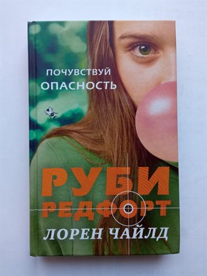 Лорен Чайлд. - Почувствуй опасность. | Гениальная Руби Редфорт. Девушка-агент. - 2017 - фото 235246