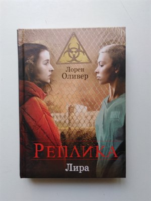 Лорен Оливер. - Реплика. | Жестокие игры. - 2017 - фото 235249