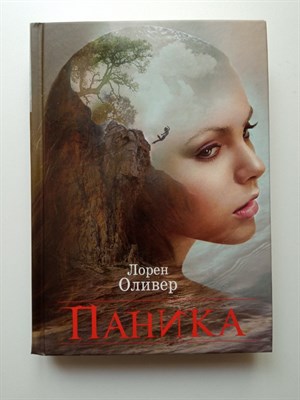 Лорен Оливер. - Паника. | Жестокие игры. - 2017 - фото 235250