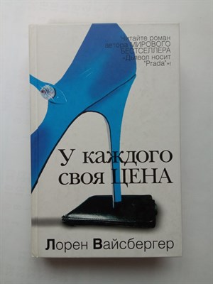 Лорен Вайсбергер. - У каждого своя цена. - 2011 - фото 235253