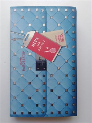 Лорен Вайсбергер. - Игра на вылет. - 2017 - фото 235255