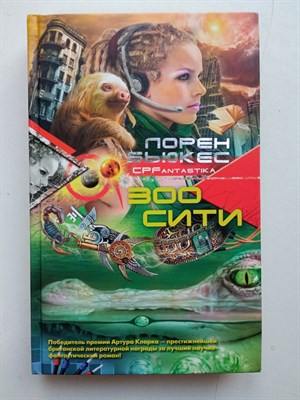 Лорен Бьюкес. - Зоосити. | CPFantastika. - 2011 - фото 235257